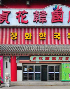 各地韩国服装城--青岛贞花