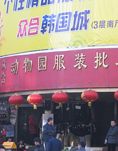 各地韩国服装城--北京众合