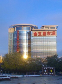 金五星服装百货批发市场