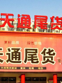 北京天通苑尾货市场