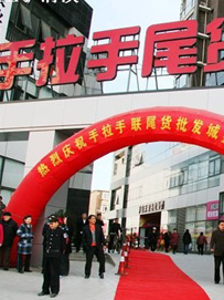北京手拉手尾货批发城