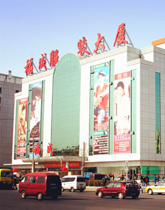 北京大红门福成商贸中心商贸城