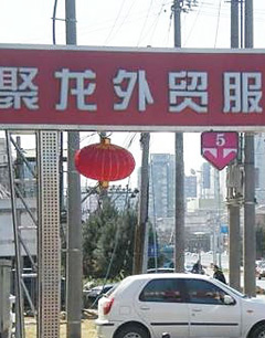 北京聚龙外贸服装商城原新天地