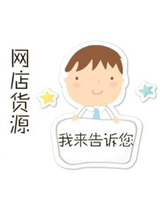 淘宝开店经验第二步：寻找货源