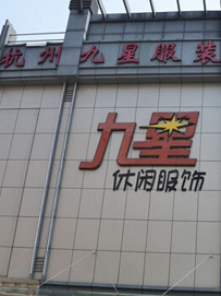 杭州服装批发地址及规模