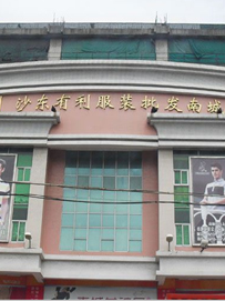 有利国际服装批发城