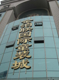 石家庄服装批发市场地址