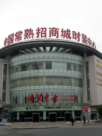 江苏常熟服装批发市场