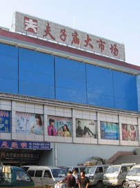 南京夫子庙服装批发市场