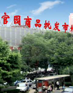 木樨园服装：北京官园商品批发市场