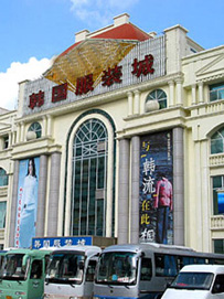 沈阳双兴韩国服装城