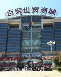 木樨园服装：北京百荣世贸商城