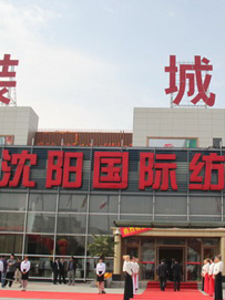 沈阳国际纺织服装城