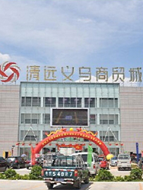 广东清远义乌商贸城
