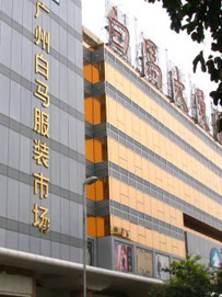 广东广州白马服装市场