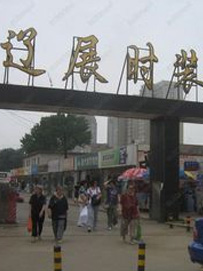 沈阳辽展时装城批发市场