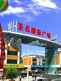 重庆圣名国际时装城