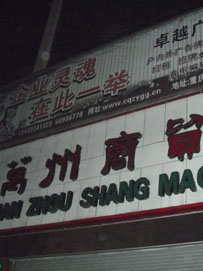 重庆万州商贸城市场