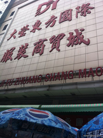 大莹东方国际服装商贸城