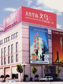 大连华南义乌小商品城