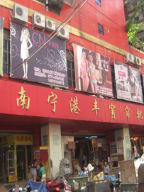 南宁广西港丰服装批发城