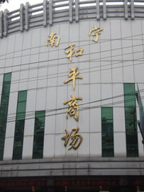 南宁广西和平商场