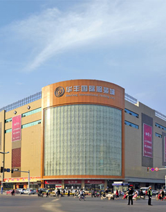 临沂华丰国际服装城批发市场