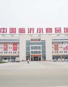 临沂小商品城  临沂小商品批发市场