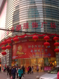 成都尚都服饰广场