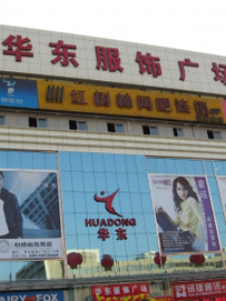 西安华东服饰广场