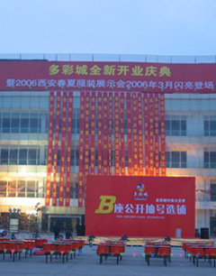 西安多彩城品牌时装大世界