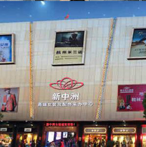 新中洲女装城,新中洲女装批发要注意什么?