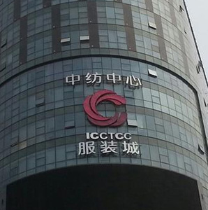 中纺中心服装城,中纺中心服装拿货