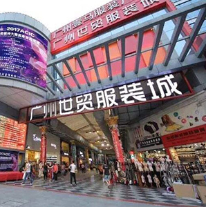 广州世贸服装城 广州世贸批发城
