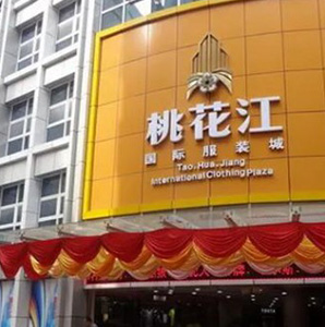 广州桃花江服装城怎么样?有什么优势?