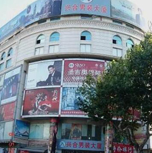 杭州兴合男装大厦怎么样?有什么优势?